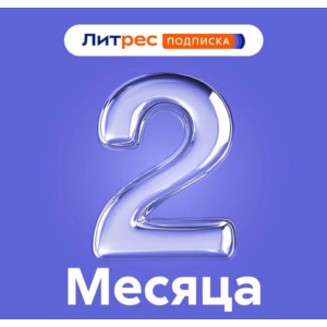 🔥 ЛИТРЕС ПОДПИСКА 2 МЕСЯЦА ПРОМОКОД 🔥