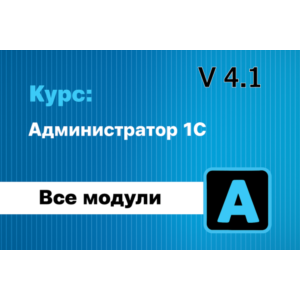 Обновление, курс: Администратор 1С 4.1