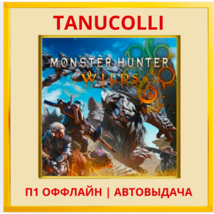 ☀️ Monster Hunter Wilds (PS5/RU) П1 - Оффлайн
