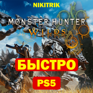 💜 Monster Hunter Wilds | PS5 | БЫСТРО 💜