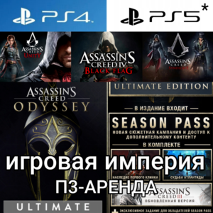 AC Odyssey ULTIMATE+Triple Pack PS4|5*П3 Аренда от 15 д