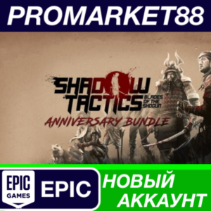 ✅ Shadow Tactics: Anniversary Bundle Epic Games АККАУНТ