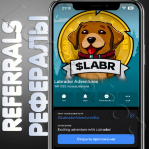 🧊 Labrador Adventures | РЕФЕРАЛЫ | @LabradorAdventures