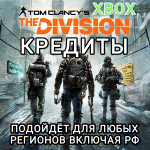 ❤️XBOX✅THE DIVISION 1✅КРЕДИТЫ✅РФ❤️