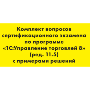 Вопросы и ответы 1С Профессионал по УТ 11.5
