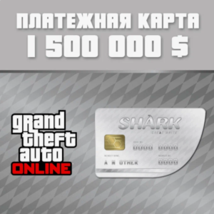GTA Online: Платежная карта Большая белая акула Xbox