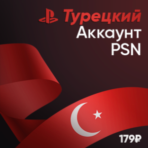 Турецкий аккаунт PSN PlayStation Турция + Подарок