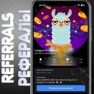 🧊 League of Llamas | РЕФЕРАЛЫ | @unite_io_bot🦙