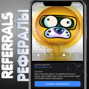 🧊 Cosmo Bear | РЕФЕРАЛЫ | @CosmoBear_bot