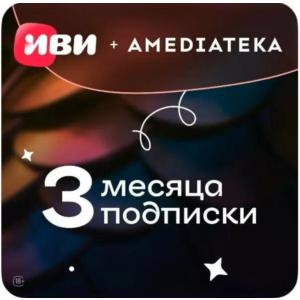 🖤КЛЮЧ 🖤Иви + Амедиатека: 3 месяца🖤