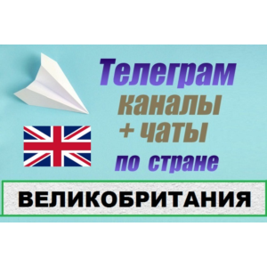 1000 чатов и каналов Telegram по стране Великобртитания