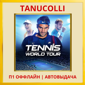 ☀️ Tennis World Tour  (PS4/PS5/RU) П1 Оффлайн