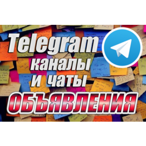 9000 Телеграм каналов и чатов Доски объявлений 2025 год