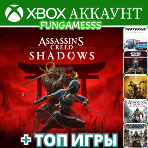 ASSASSINS’S CREED SHADOWS + 7 Игр❤️‍🔥 XBOX АККАУНТ