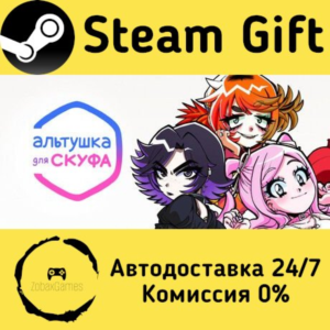 🚀 An alt girl for skoof 🤖 Steam Gift РФ/КЗ/др. ⚡
