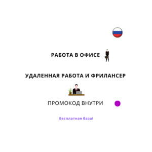 База хештегов. Работа в офисе и удаленно, фриланс