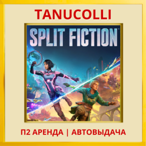 ☀️ Split Fiction (PS/PS5/EN) Аренда 7 суток