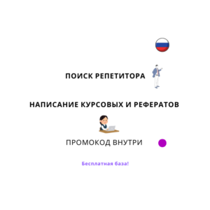 База хештегов. Написание рефератов, курсовых. Репетитор