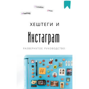 Методичка. Хештеги и Инстаграм