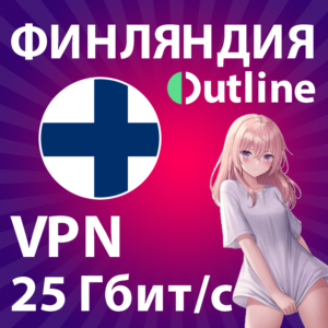 VPN OUTLINE  | 25 Гбит/с | БЫСТРЫЙ БЕЗЛИМИТ В ФИНЛЯНДИИ