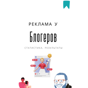 Методичка. Реклама у блогеров