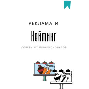 Нейминг от профессионалов. Методический материал