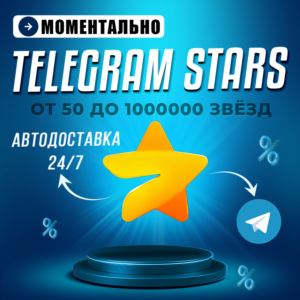 Автовыдача 24/7 | Telegram Звёзды | Моментально