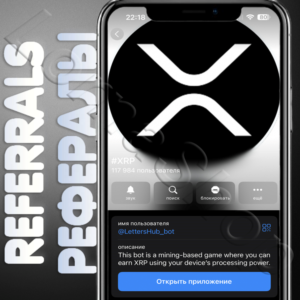 🧊#XRP | РЕФЕРАЛЫ | @LettersHub_bot