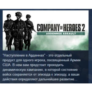 Company of Heroes 2 - Ardennes Assault STEAM РОССИЯ
