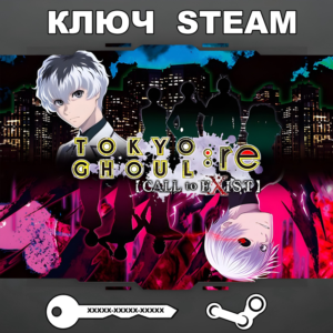 TOKYO GHOUL:re [CALL to EXIST] (STEAM КЛЮЧ🔑РФ+СНГ)