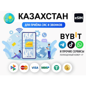 Esim Казахстан – номер Есим 📶 eSim приём смс +77