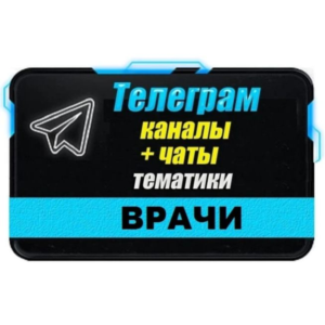 База чатов Telegram тематики Врачи - 12 000 шт (2025 г)