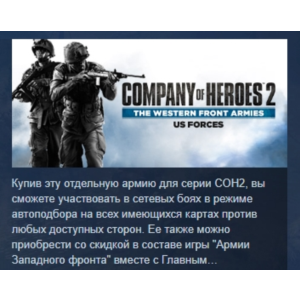 COH 2 - The Western Front Armies: US Forces 💎 STEAM РФ