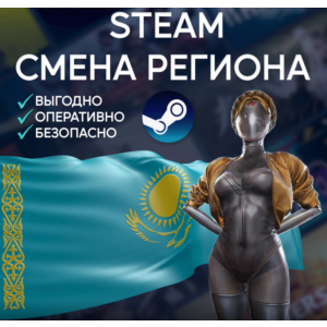 🚀СМЕНА РЕГИОНА СТИМ КАЗАХСТАН