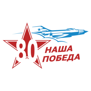 9 мая 80 лет Победы в Великой Отечественной войне