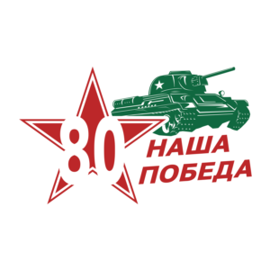 9 мая 80 лет Победы в Великой Отечественной войне Танк