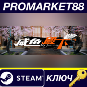 ⭐  My journey (咸鱼殿下) Steam КЛЮЧ 🔑 GLOBAL