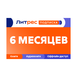🔥🔥Литрес Подписка 6 месяцев промокод 📚