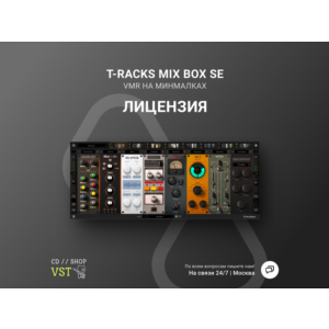 🌐 IK MULTIMEDIA T-RACKS MIX BOX SE 🔑 Официальный ключ