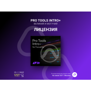 🌐 Pro Tools Intro+ 🔑 Официальный ключ