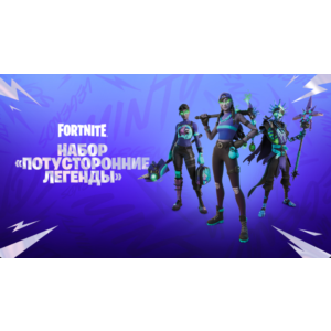 🔮 Набор Потусторонние Легенды | Fortnite Ключ Xbox 🔑