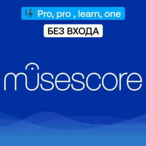 MuseScore Pro | Pro+丨Learn丨One Подписка на 1/12 месяцев