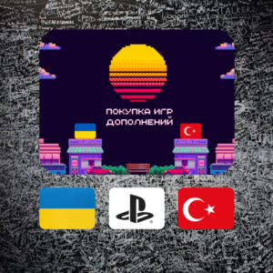 ПОКУПКА ИГР/DLC/ВНУТРИИГРОВОЙ ВАЛЮТЫ PSN УКРАИНА