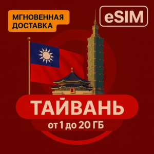 eSIM - Туристическая - Тайвань | AIRALO