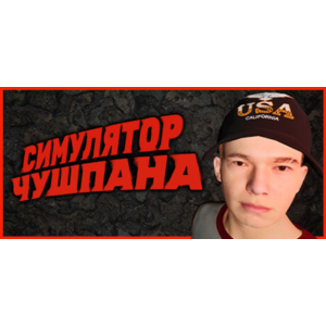 🔑 Симулятор Чушпана 1 | Steam ключ RU/СНГ+GLOBAL*WW🌏