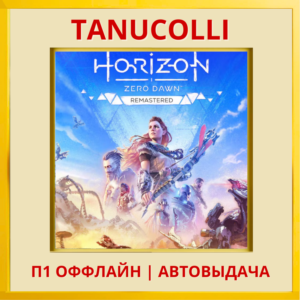 ☀️ Horizon Zero Dawn Remastered (PS5/RU) П1 Оффлайн