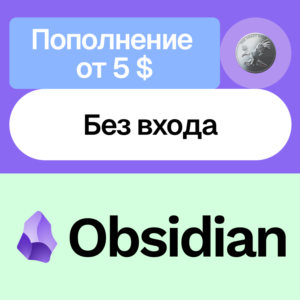 🔮 Пополнение баланса Obsidian | Без входа