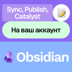 🪨 Obsidian | Sync, Publish, Catalyst | На ваш аккаунт