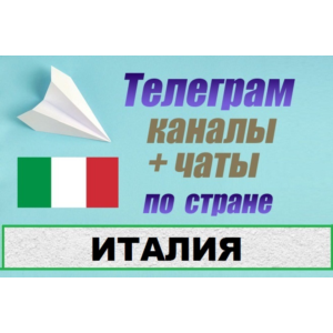 База 1000 Телеграм каналов и чатов по Италии (2025 год)