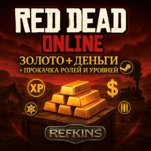 RED DEAD REDEMPTION GOLD ЗОЛОТО + ДЕНЬГИ $ ПРОКАЧКА